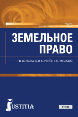 Земельное право. (Бакалавриат, Специалитет). Учебник.