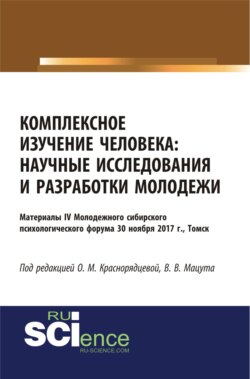 Комплексное изучение человека: научные исследования и разработки молодежи. (Бакалавриат). Сборник статей.