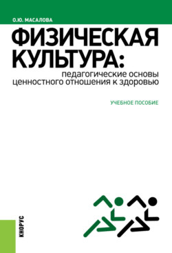 Физическая культура: педагогические основы ценностного отношения к здоровью. (Бакалавриат, Специалитет). Учебное пособие.