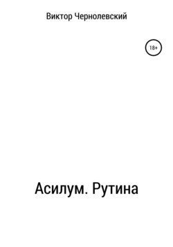 Асилум. Рутина