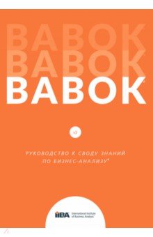 BABOK. Руководство к Своду знаний по бизнес-анализу