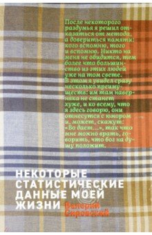 Некоторые статитические данные моей жизни. Сумасшедший поезд