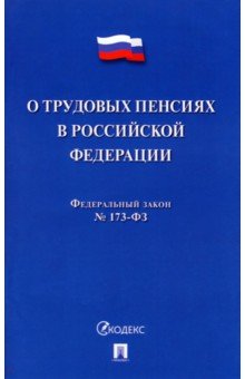 О трудовых пенсиях в РФ № 173-ФЗ