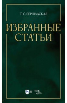 Избранные статьи. Учебное пособие