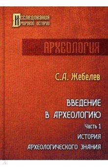 Введение в археологию. Часть 1