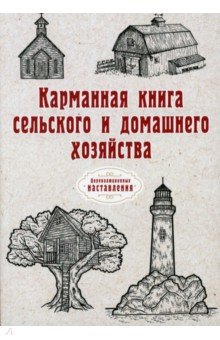 Карманная книга сельского и домашнего хозяйства (репринт)