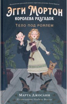 Эгги Мортон, королева разгадок. Тело под роялем