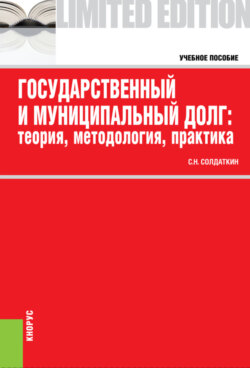 Государственный и муниципальный долг: теория, методология, практика. (Бакалавриат, Специалитет). Учебное пособие.