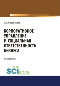 Корпоративное управление и социальная ответственность бизнеса. (Бакалавриат). (Монография)