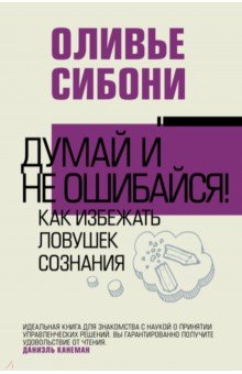 Думай и не ошибайся! Как избежать ловушек сознания