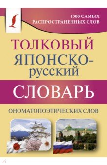 Толковый японско-русский словарь ономатопоэтических слов