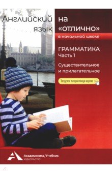 Английский язык на «отлично». Грамматика. Часть 1. Существительное и прилагательное