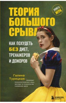 Теория большого срыва. Как похудеть без диет, тренажеров и дожоров