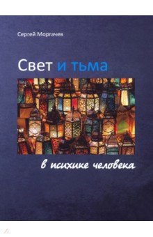 Свет и тьма в психике человека