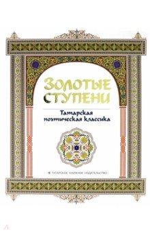 Золотые ступени. Татарская поэтическая классика