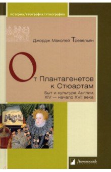 От Плантагенетов к Стюартам. Быт и культура Англии. XIV — начало XVII века