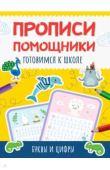 Прописи-помощники. Готовимся к школе