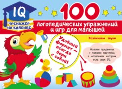 100 логопедических упражнений и игр для малышей