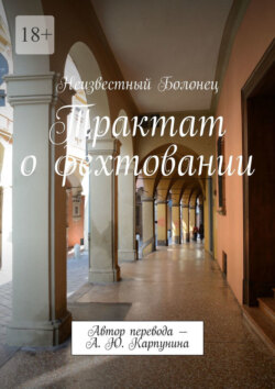 Трактат о фехтовании. Автор перевода – А. Ю. Карпунина