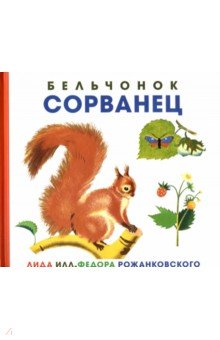 Бельчонок Сорванец