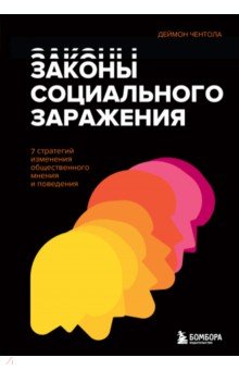 Законы социального заражения. 7 стратегий изменения общественного мнения и поведения