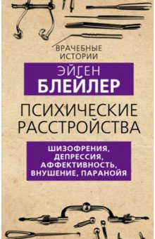 Психические расстройства. Шизофрения, депрессия, аффективность, внушение, паранойя