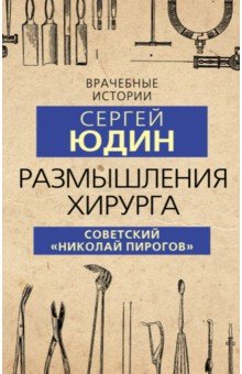 Размышления хирурга. Советский «Николай Пирогов»