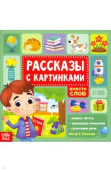 Рассказы с картинками