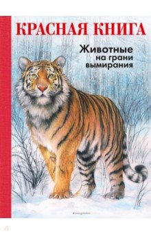 КРАСНАЯ КНИГА. Животные на грани вымирания