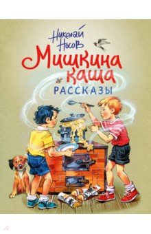 Мишкина каша. Рассказы