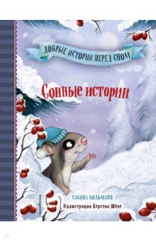 Сонные истории