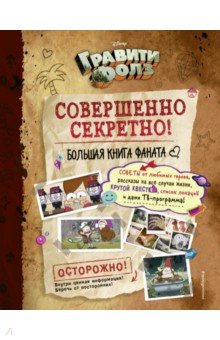 Гравити Фолз. Совершенно секретно! Большая книга фаната
