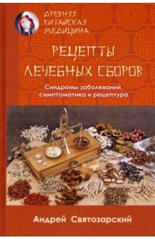 Древняя китайская медицина. Рецепты леченых сборов