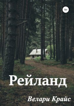 Рейланд