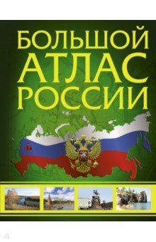 Большой атлас России 2022