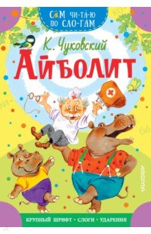 Айболит