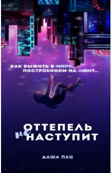 Оттепель не наступит