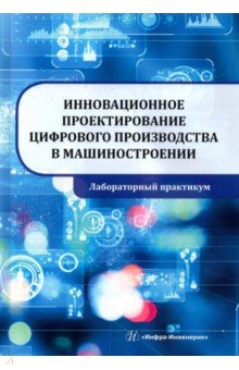 Инновационное проектирование цифрового производства в машиностроении