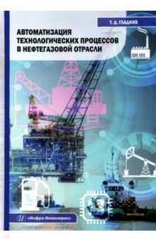 Автоматизация технологических процессов в нефтегазовой отрасли