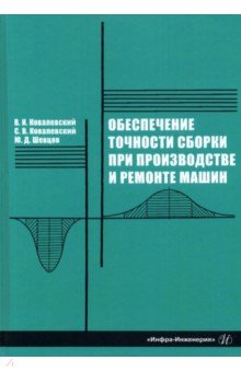 Обеспечение точности сборки при производстве и ремонте машин