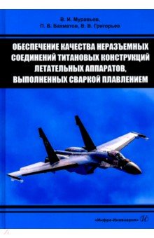 Обеспечение качества неразъемных соединений титановых конструкций летательных аппаратов, выполненных