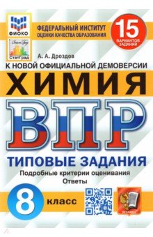 ВПР ФИОКО Химия. 8 класс. Типовые задания. 15 вариантов заданий. Подробные критерии оценки