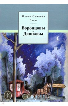 Воронцовы- Дашковы Поэма