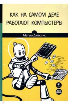 Как на самом деле работают компьютеры