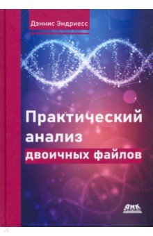 Практический анализ двоичных файлов