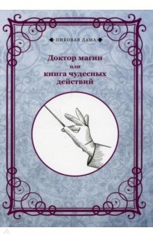 Доктор магии или книга чудесных действий (репринт)