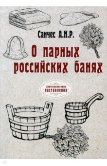 О парных российских банях (репринт)