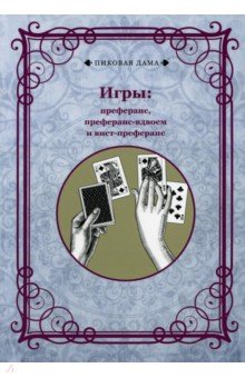 Игры. Преферанс, преферанс-вдвоем и вист-преферанс