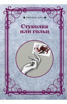Стуколка или гольц (репринт)