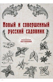 Новый и совершенный русский садовник (репринт)